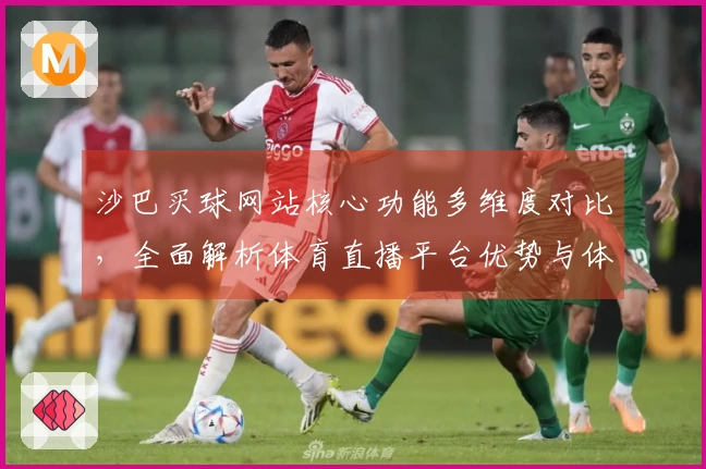 沙巴买球网站核心功能多维度对比，全面解析体育直播平台优势与体验
