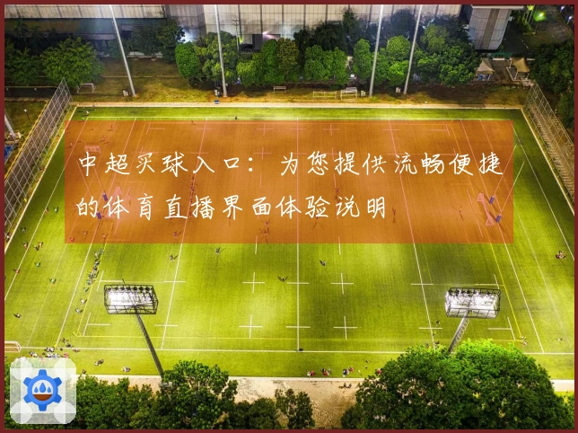 中超买球入口：为您提供流畅便捷的体育直播界面体验说明