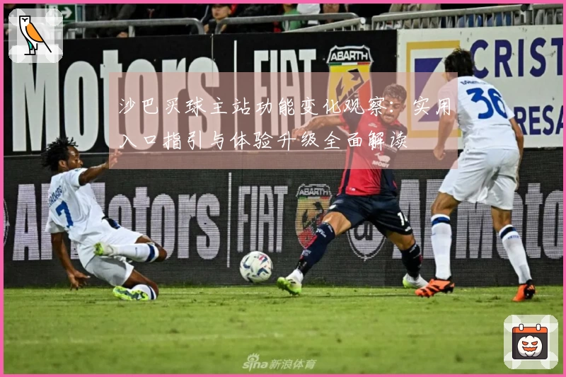 沙巴买球主站功能变化观察：实用入口指引与体验升级全面解读