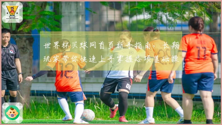世界杯买球网首页新手指南，长期玩家带你快速上手掌握各项基础操作