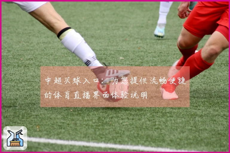 中超买球入口：为您提供流畅便捷的体育直播界面体验说明