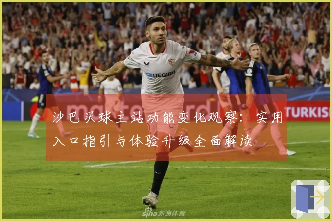 沙巴买球主站功能变化观察：实用入口指引与体验升级全面解读