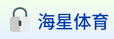 海星体育 logo